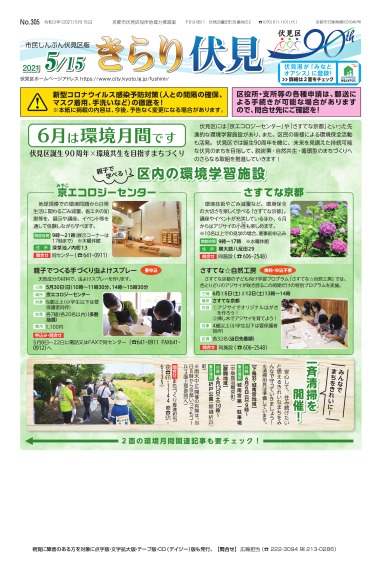 市民しんぶん伏見区版　令和3年5月15日号  