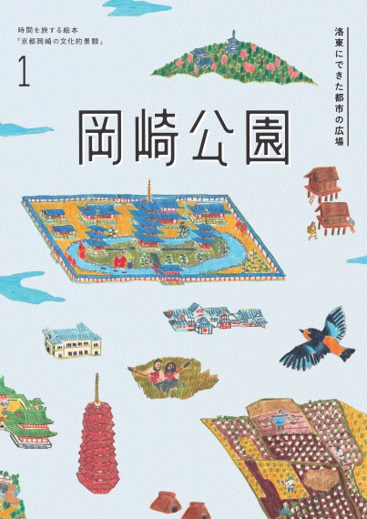 時間を旅する絵本「京都岡崎の文化的景観I」岡崎公園ー洛東にできた都市の広場ー
