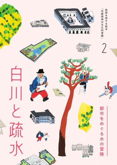 時間を旅する絵本「京都岡崎の文化的景観II」白川と疏水－都市をめぐる水の冒険－
