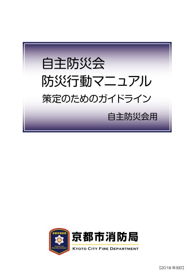 防災行動マニュアル策定のためのガイドライン