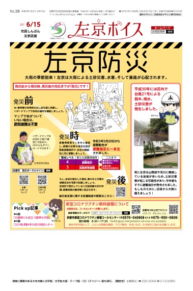 市民しんぶん左京区版「左京ボイス」令和3年6月15日