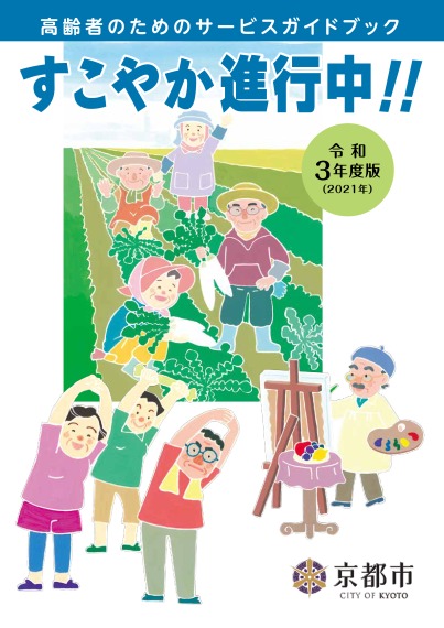 令和3年度版「すこやか進行中！！～高齢者のためのサービスガイドブック～」