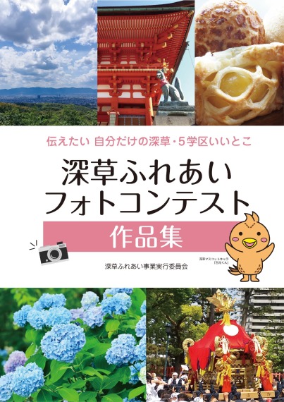 深草ふれあいフォトコンテスト作品集（デジタルブック）について