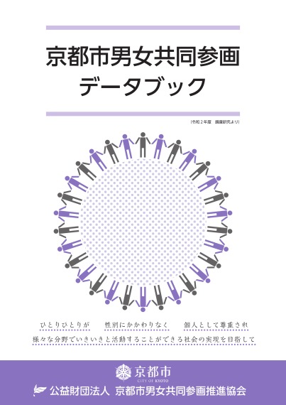 京都市男女共同参画データブック（令和2年度版）