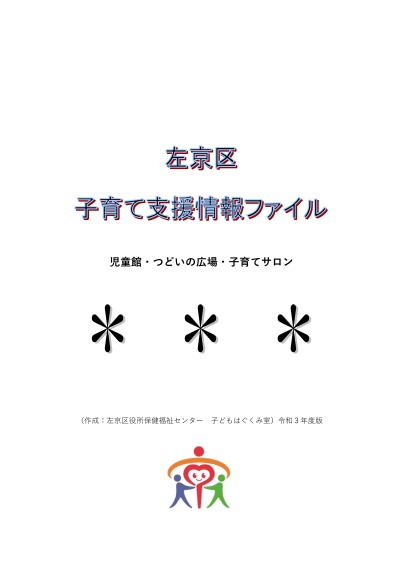 左京区子育て支援情報ファイル　令和3年度版