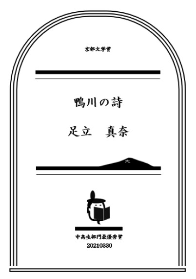 鴨川の詩