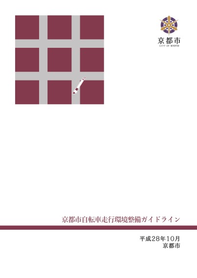 京都市自転車走行環境整備ガイドライン