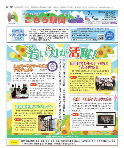 市民しんぶん東山区版「こちら東山」令和3年7月15日号