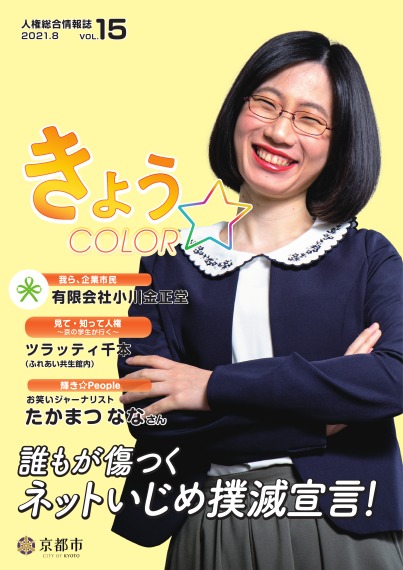 人権総合情報誌「きょう☆COLOR」vol.15（令和3年8月号）