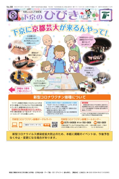 市民しんぶん下京区版「下京のひびき」令和3年8月15日号