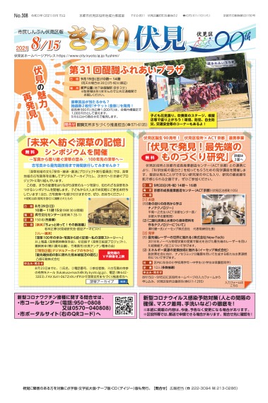 市民しんぶん伏見区版　令和3年8月15日号