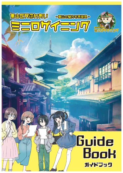 東山区民ふれあいミニロゲイニング　ガイドブック