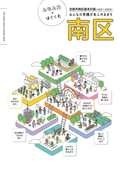 京都市南区基本計画