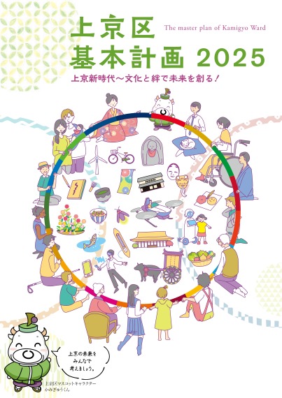 上京区基本計画2025（本冊）