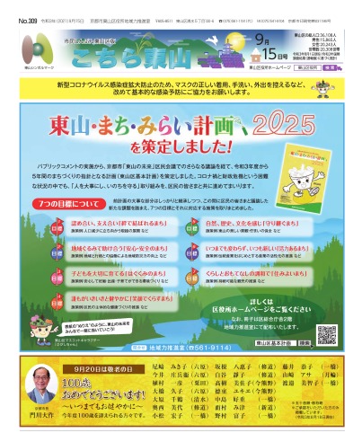 市民しんぶん東山区版「こちら東山」令和3年9月15日号