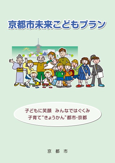 京都市未来こどもはぐくみプラン（本冊）