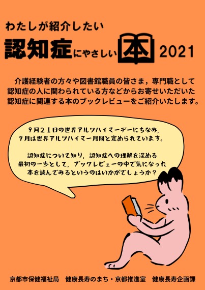 わたしが紹介したい認知症にやさしい本2021　ブックレビュー