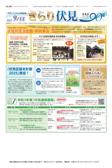 市民しんぶん伏見区版　令和3年9月15日号