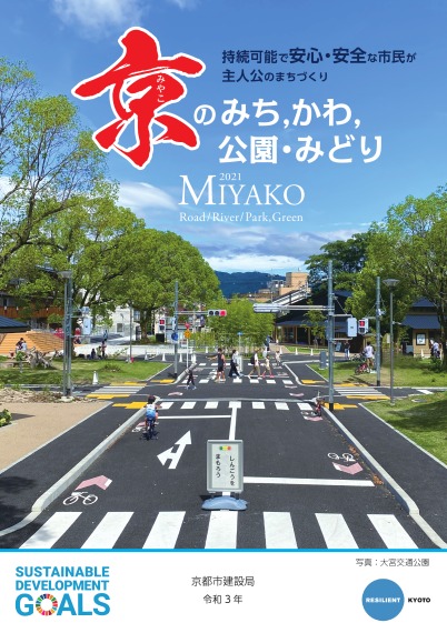 京（みやこ）のみち，かわ，公園・みどり　～持続可能で安心・安全な市民が主人公のまちづくり～