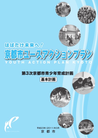 はばたけ未来へ！京都市ユースアクションプラン第3次京都市青少年育成計画