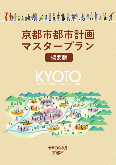 京都市都市計画マスタープラン　概要版