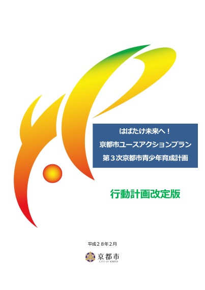 はばたけ未来へ！京都市ユースアクションプラン第3次京都市青少年育成計画　行動計画改定版