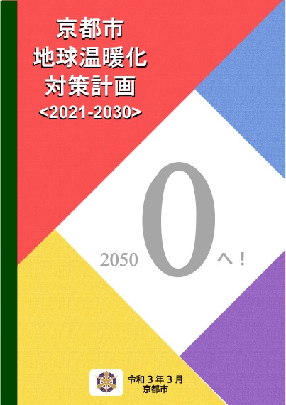 京都市地球温暖化対策計画〈2021-2030〉