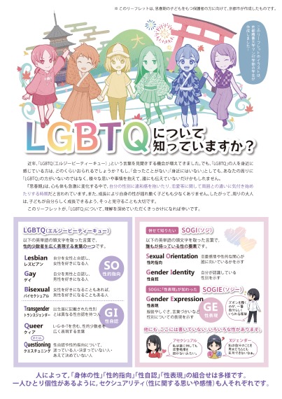 ～思春期の子どもをもつ保護者の皆様へ～「LGBTQについて知っていますか？」