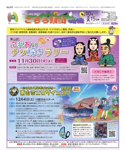 市民しんぶん東山区版「こちら東山」令和3年10月15日号