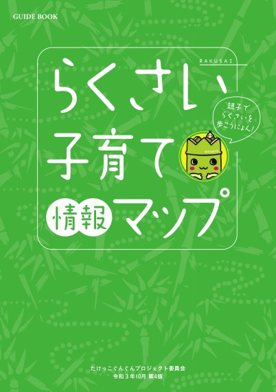 らくさい子育て情報マップ