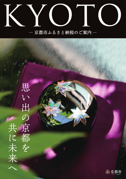 冊子「KYOTO－京都市ふるさと納税のご案内－」