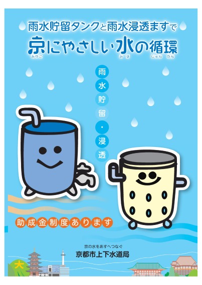 「雨水貯留タンクと雨水浸透ますで京にやさしい水の循環」及び「雨水貯留施設・雨水浸透ます設置助成金制度」について
