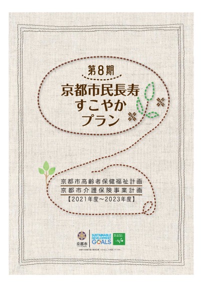 第8期京都市民長寿すこやかプラン【本冊】