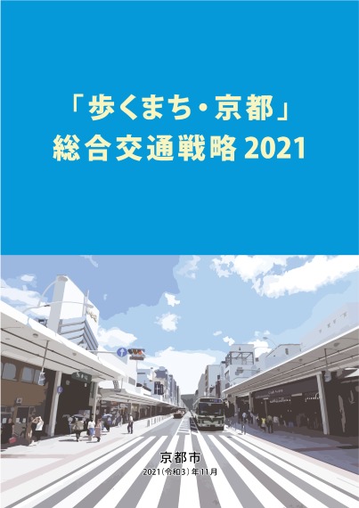 「歩くまち・京都」総合交通戦略2021