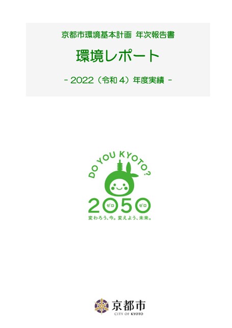 京都市環境基本計画年次報告書 「環境レポート」 ー2022（令和4）年度実績ー 