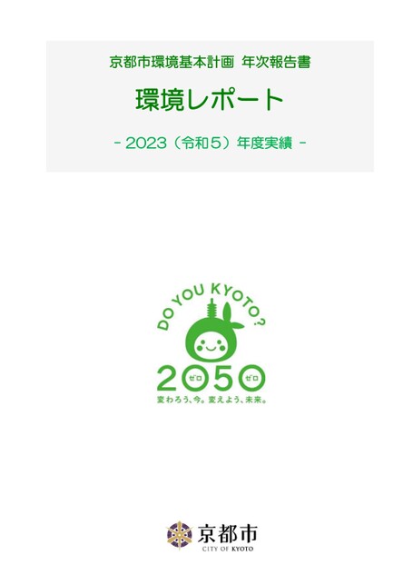 京都市環境基本計画年次報告書 「環境レポート」 ー2022（令和4）年度実績ー 