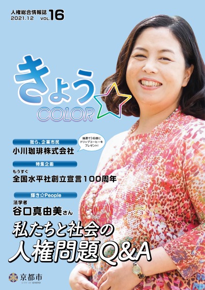 人権総合情報誌「きょう☆COLOR」vol.16（令和3年12月号）