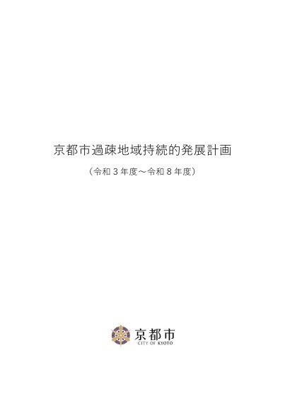 京都市過疎地域持続的発展計画（令和3年度～令和8年度）