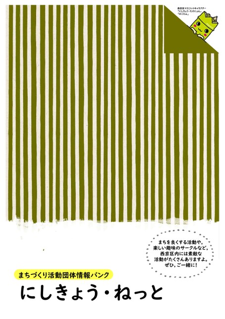 まちづくり活動団体情報バンク「にしきょう・ねっと」