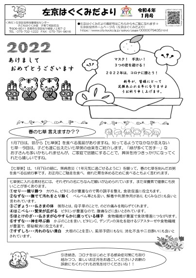 左京はぐくみだより1月号