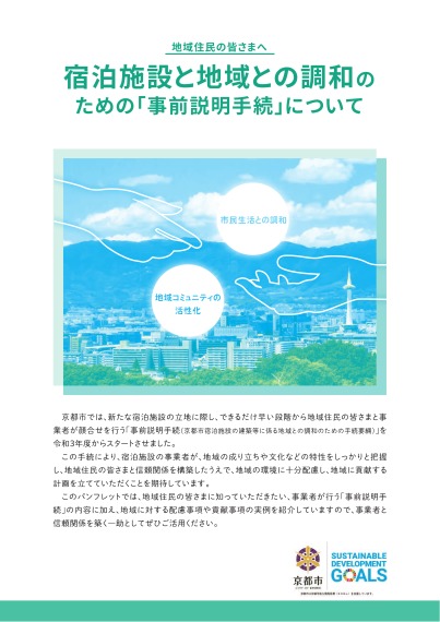 宿泊施設と地域との調和のための「事前説明手続」について