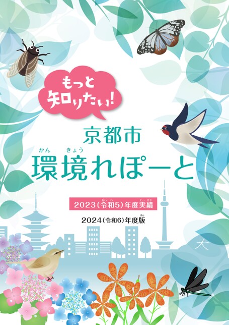 もっと知りたい！京都市環境れぽーと ー2022（令和4）年度実績ー