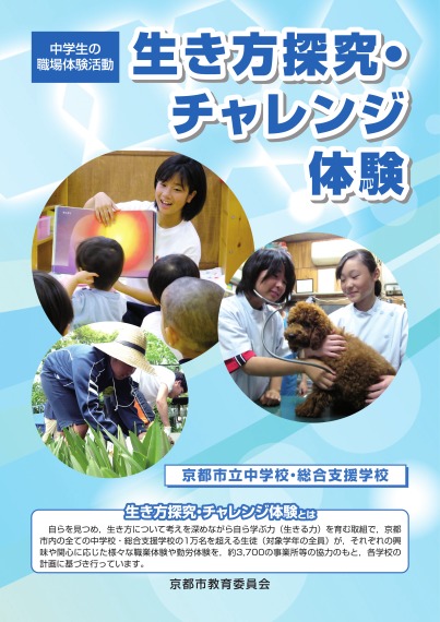 「生き方・探究チャレンジ体験」推進事業パンフレット