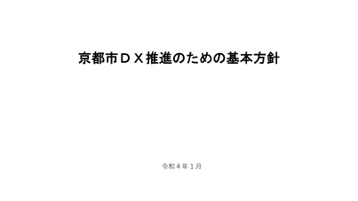 京都市DX推進のための基本方針