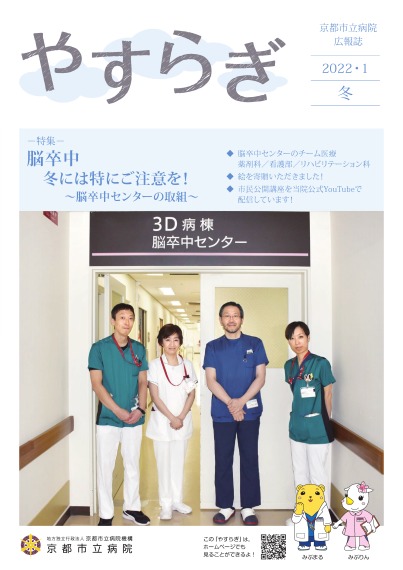【京都市立病院】やすらぎ冬号2022