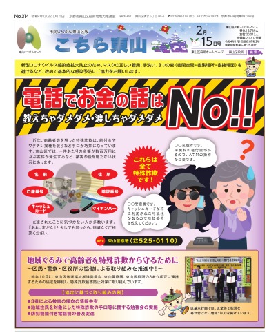 市民しんぶん東山区版「こちら東山」令和4年2月15日号