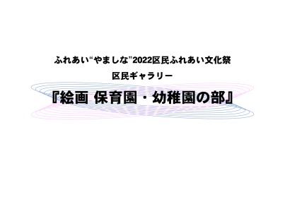 ふれあい“やましな”2022区民ふれあい文化祭「区民ギャラリー」絵画 保育園・幼稚園の部