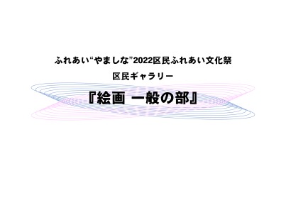 ふれあい“やましな”2022区民ふれあい文化祭「区民ギャラリー」絵画 一般の部