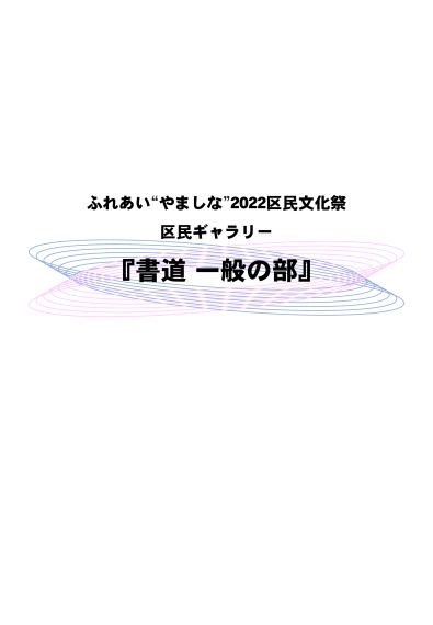 ふれあい“やましな”2022区民ふれあい文化祭「区民ギャラリー」書道 一般の部