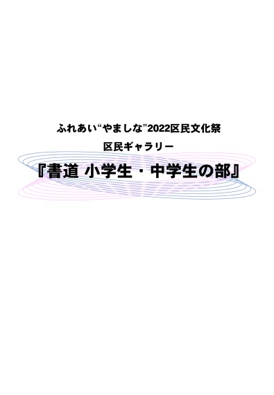 ふれあい“やましな”2022区民ふれあい文化祭「区民ギャラリー」書道 小学生・中学生の部